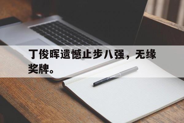 丁俊晖遗憾止步八强，无缘奖牌。