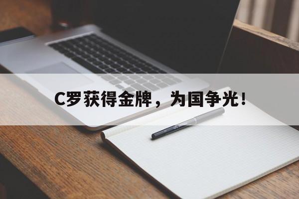 C罗获得金牌，为国争光！
