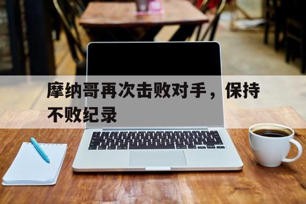 摩纳哥再次击败对手，保持不败纪录