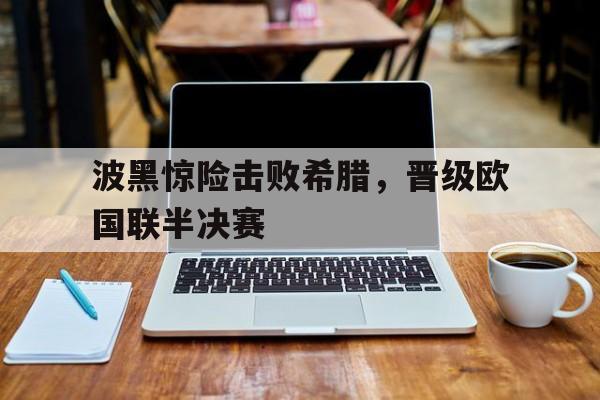 波黑惊险击败希腊，晋级欧国联半决赛